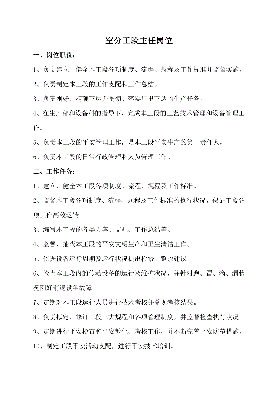 空分车间岗位职责及绩效考核汇编_第1页