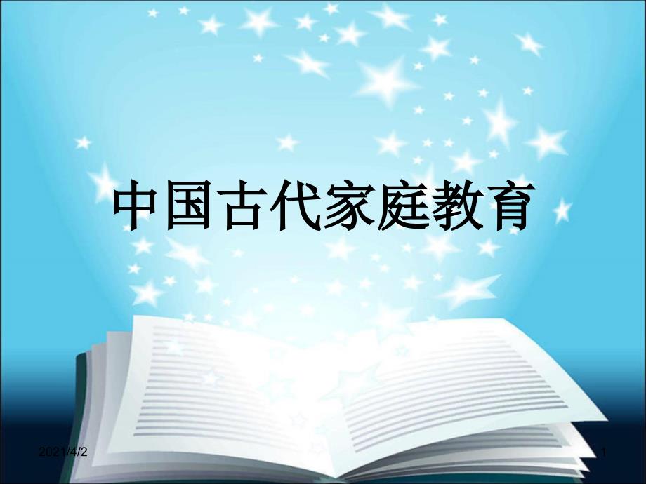 中国古代家庭教育_第1页