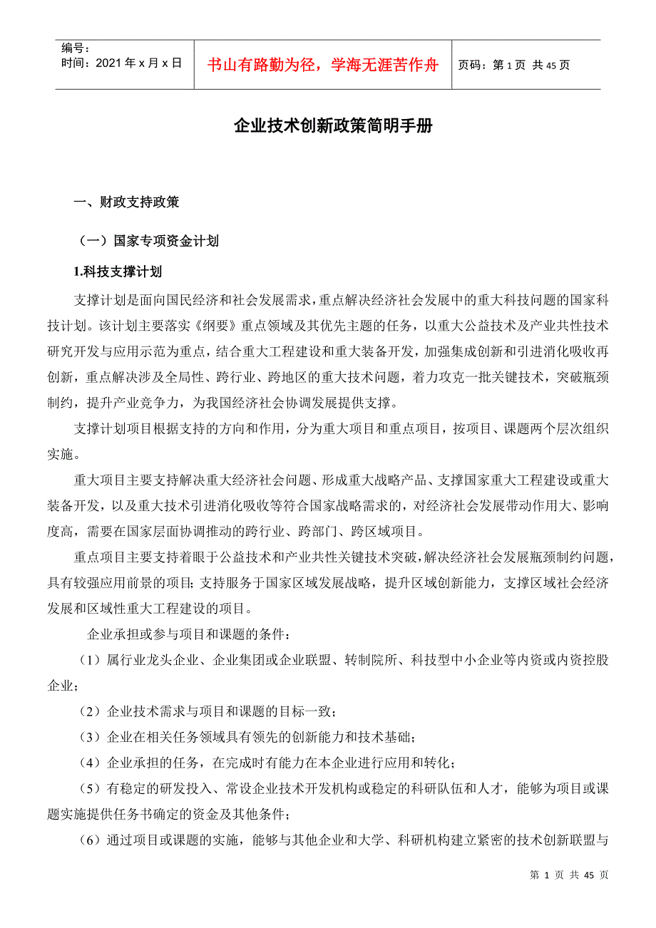 经营管理下载企业技术创新政策简明手册_第1页