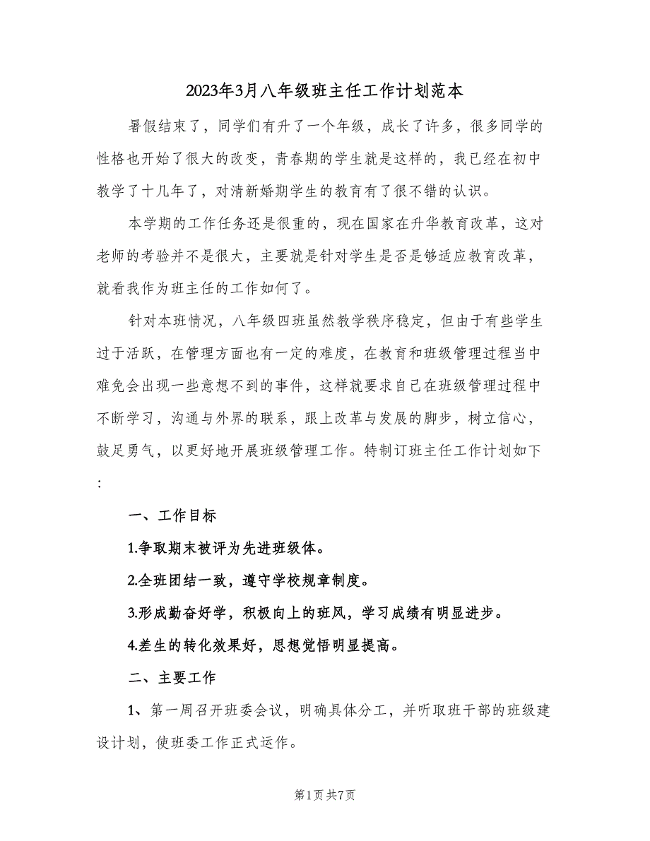 2023年3月八年级班主任工作计划范本（二篇）_第1页