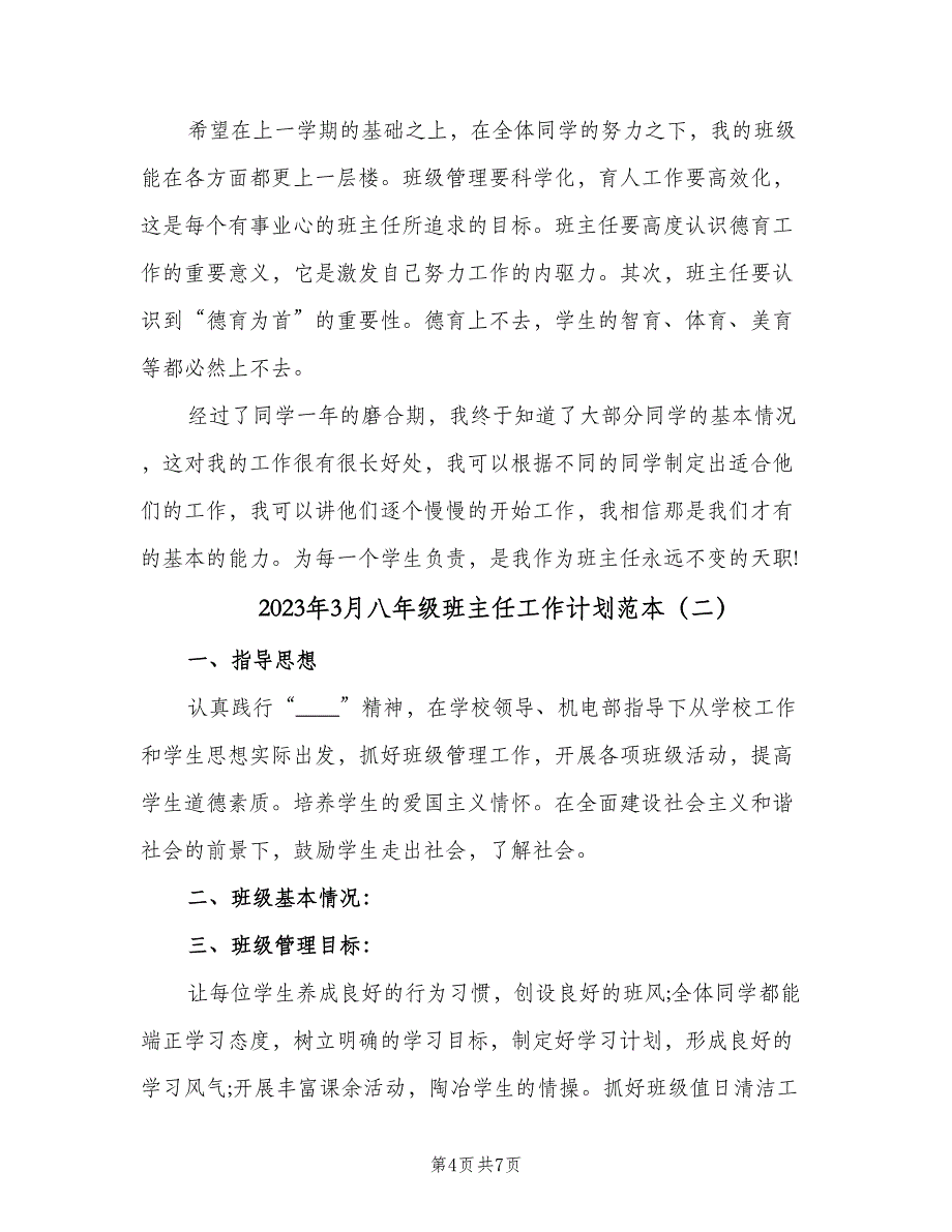 2023年3月八年级班主任工作计划范本（二篇）_第4页