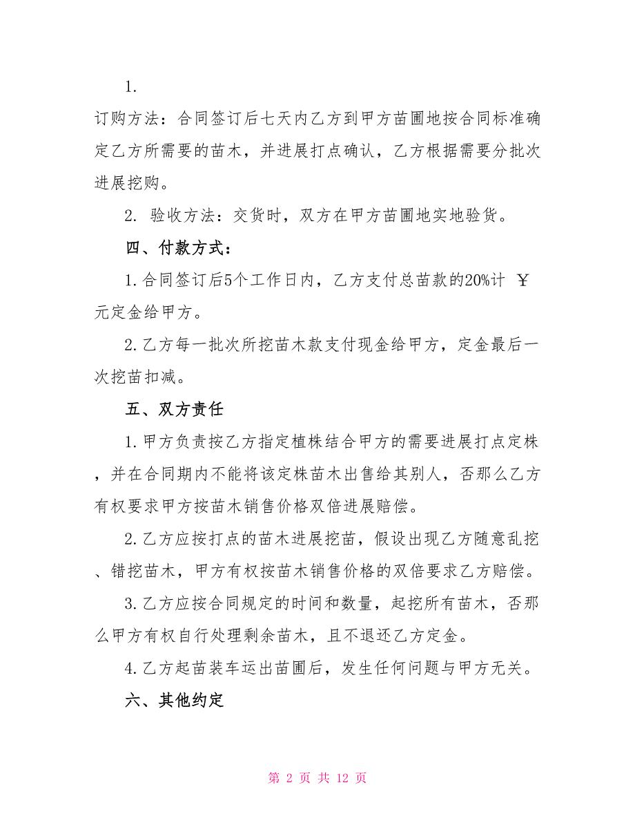 简版绿化苗木销售合同范本_第2页