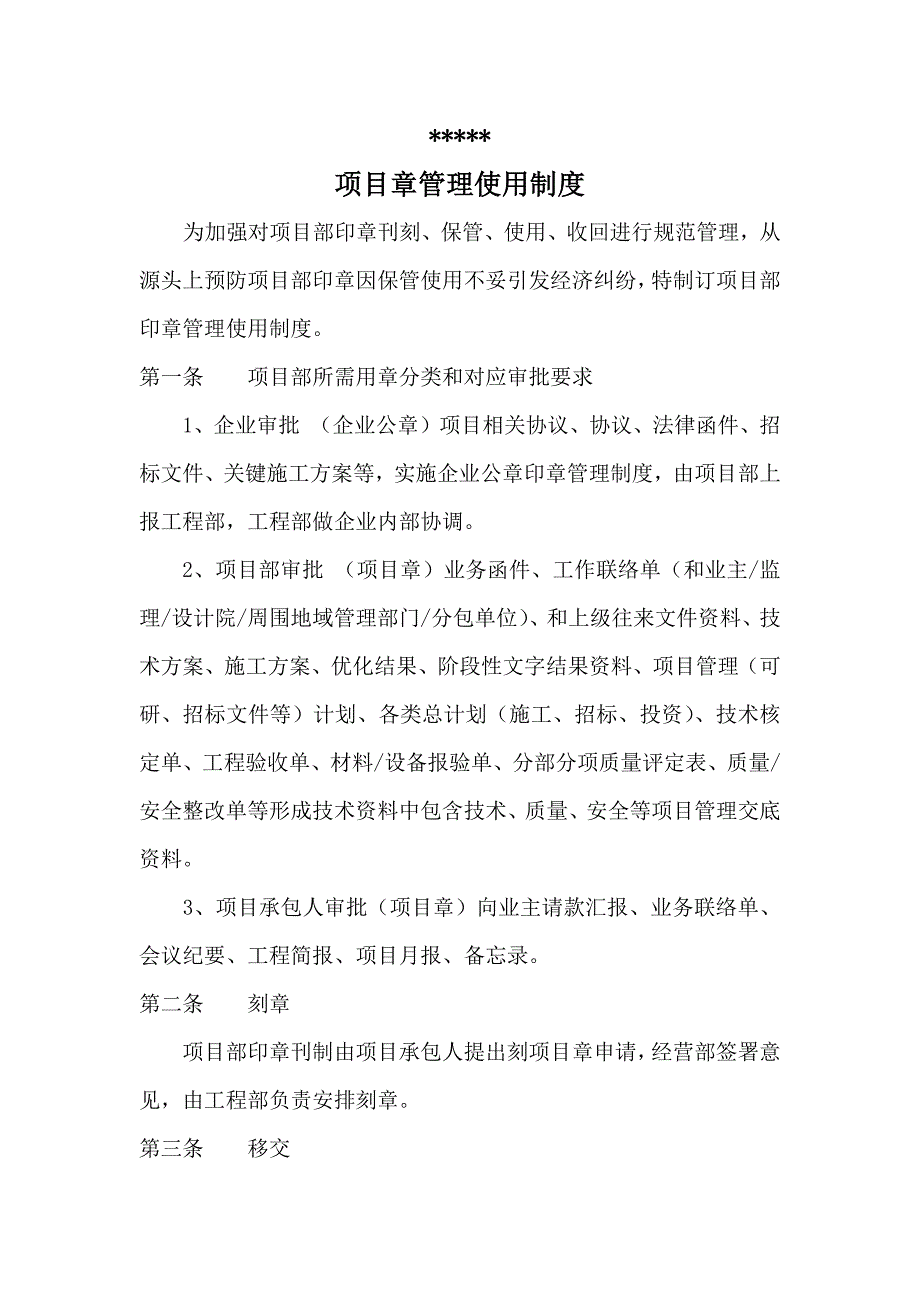综合项目章使用管理新规制度.docx_第1页