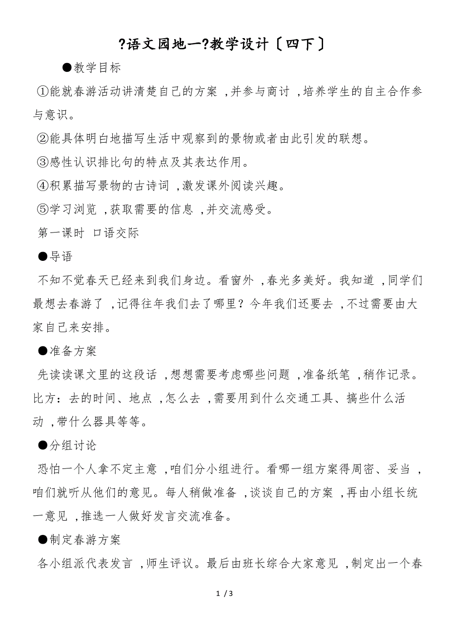 《语文园地一》教学设计（四下）_第1页