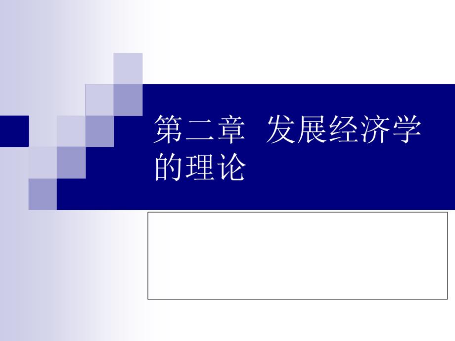 第二章发展经济学的理论ppt课件_第1页