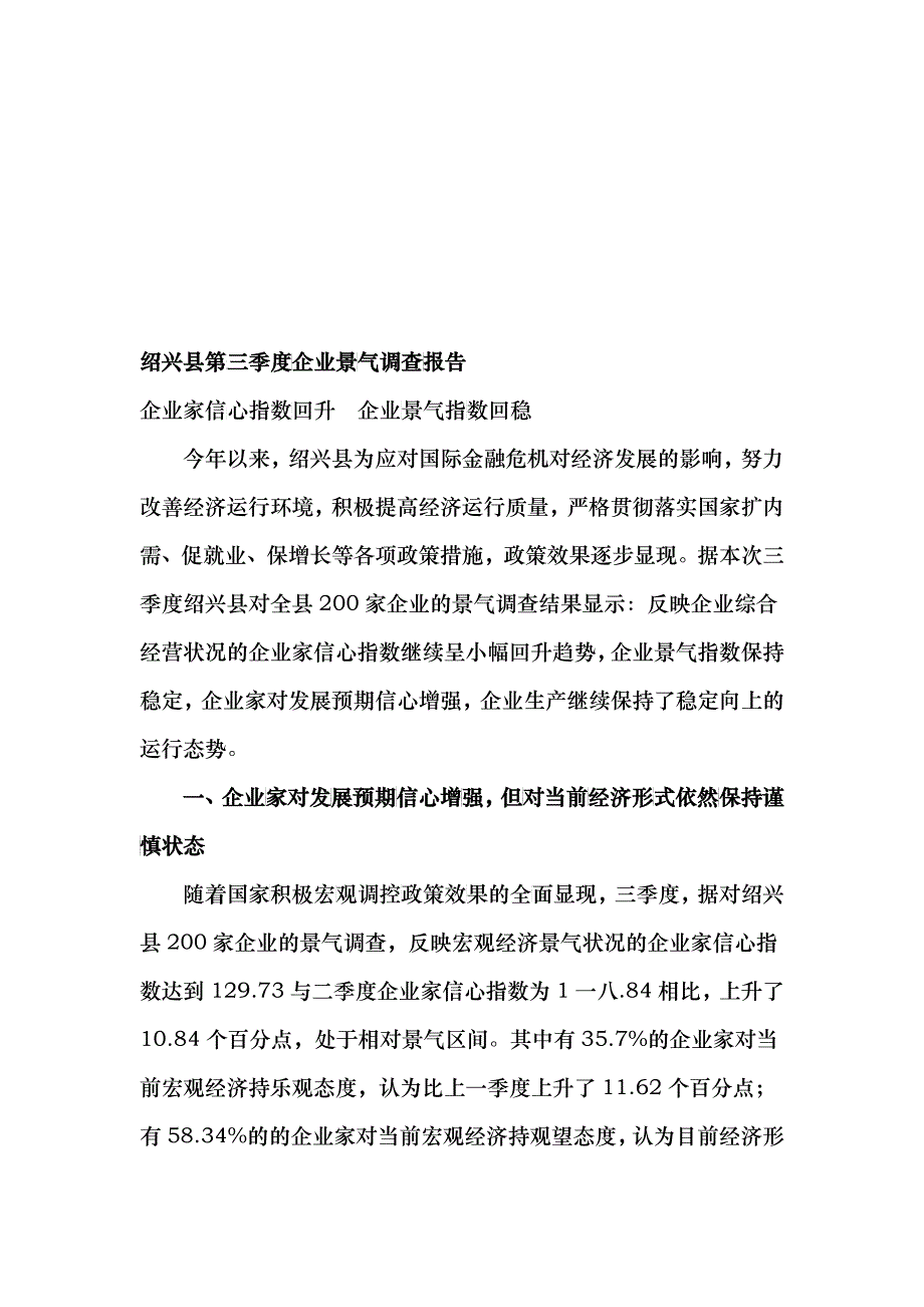 绍兴县第三季度企业景气调查报告样本_第1页