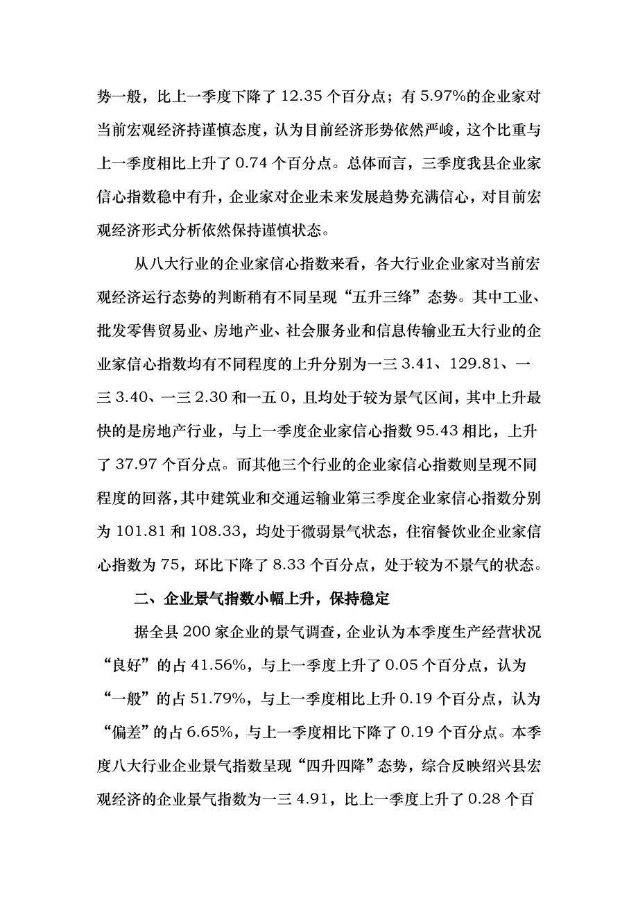 绍兴县第三季度企业景气调查报告样本_第2页