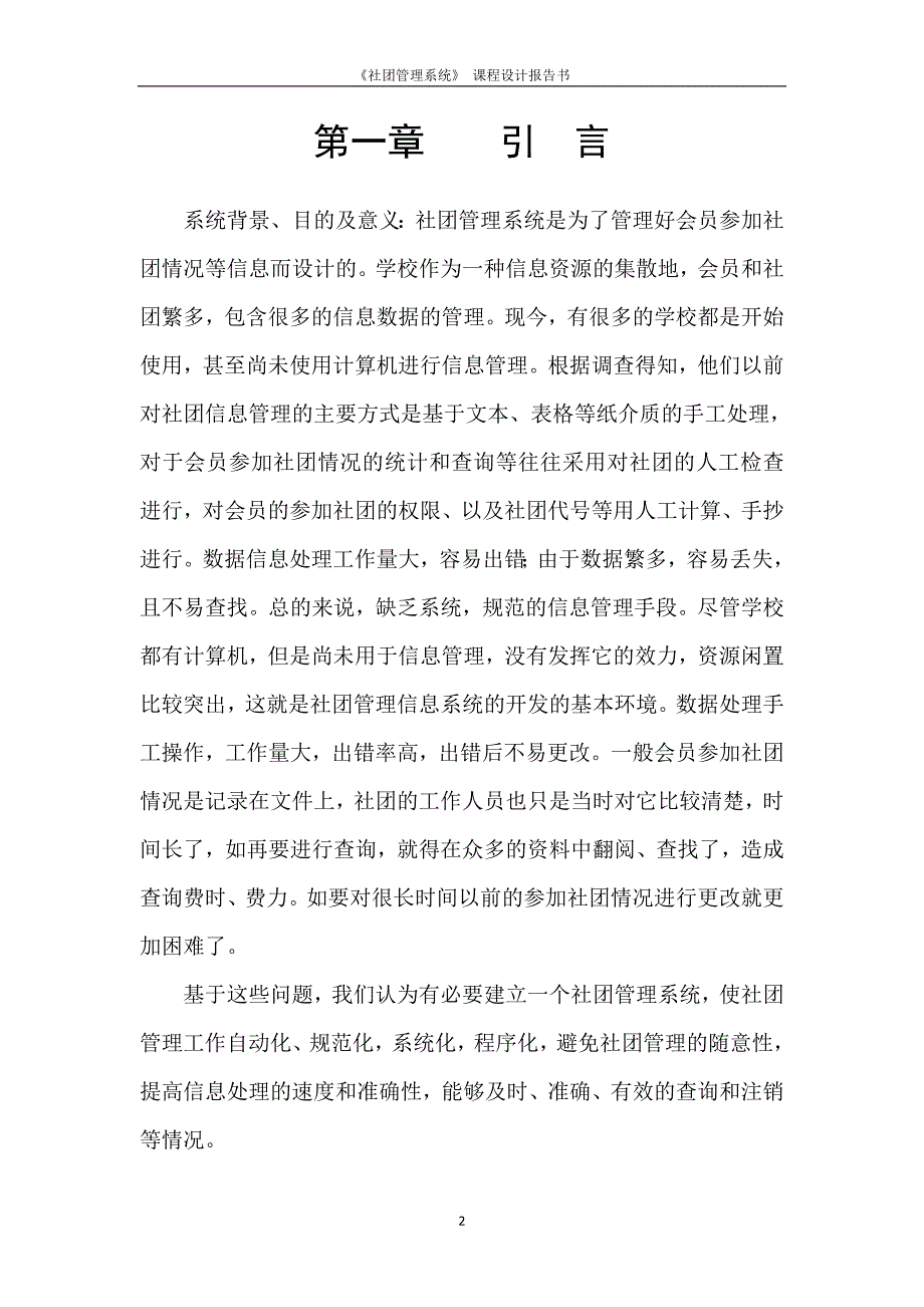 软件工程课程设计-《社团管理系统》课程设计报告书.doc_第3页