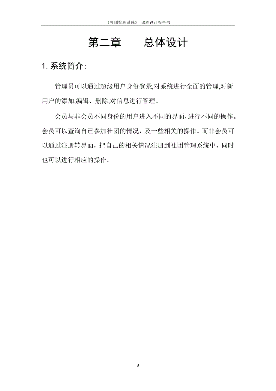 软件工程课程设计-《社团管理系统》课程设计报告书.doc_第4页