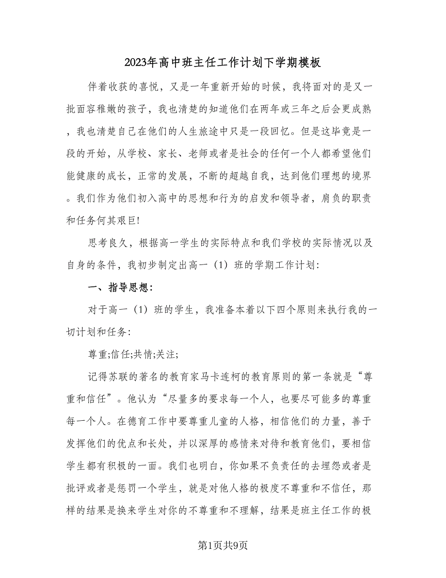 2023年高中班主任工作计划下学期模板（2篇）.doc_第1页