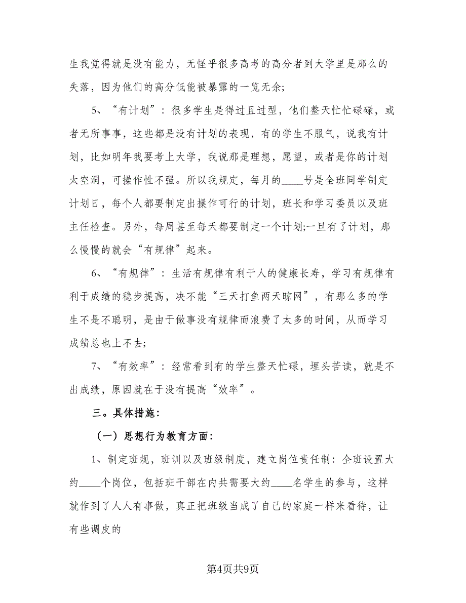 2023年高中班主任工作计划下学期模板（2篇）.doc_第4页