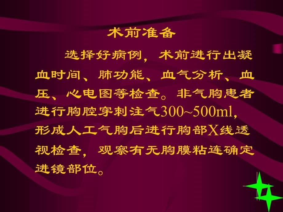 内科胸腔镜术文档资料_第5页