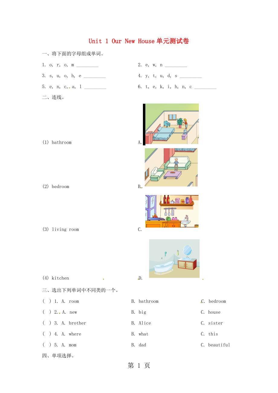 2023年四年级下册英语试题Unit1 Our New House 无答案陕旅版.doc_第1页