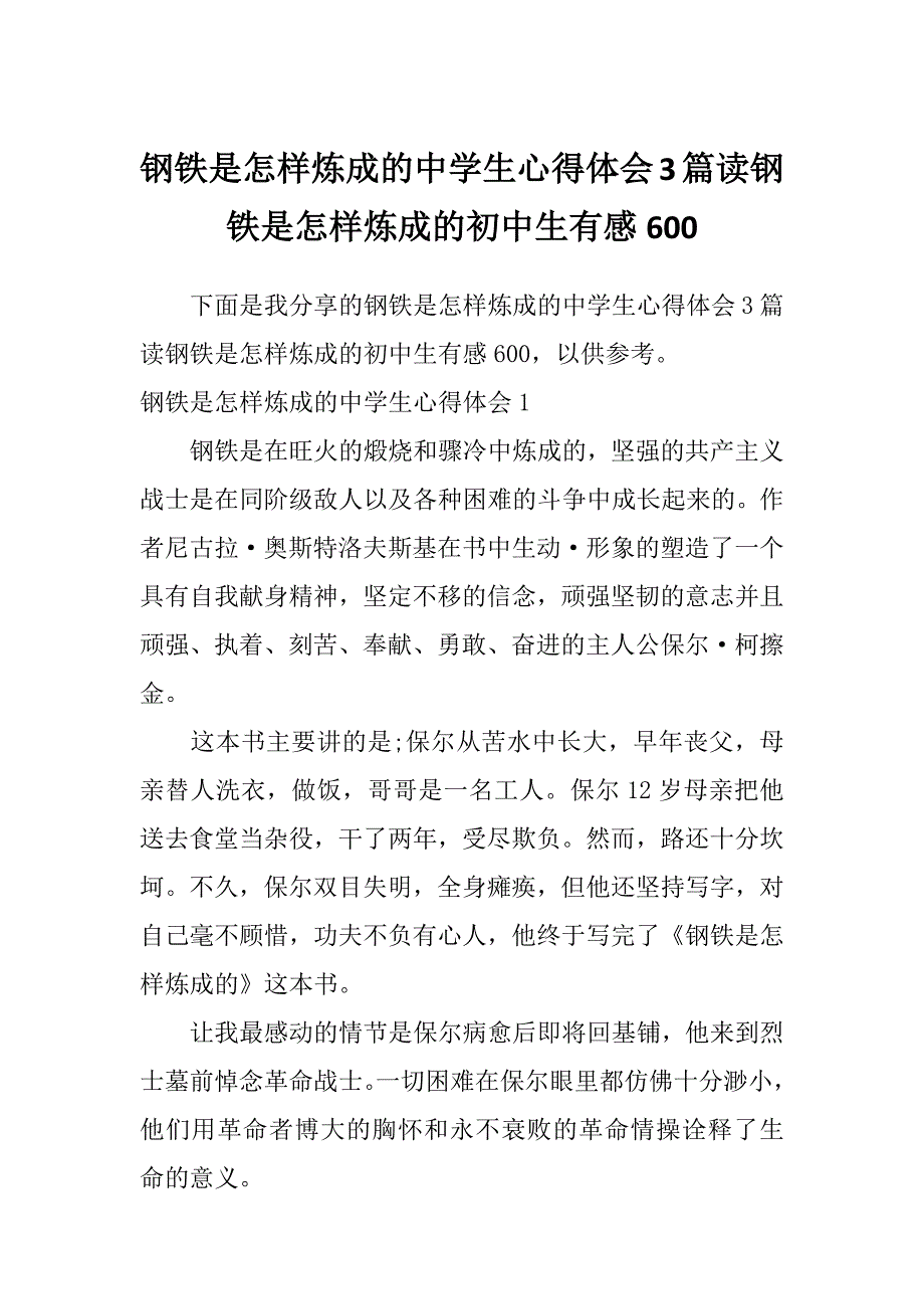 钢铁是怎样炼成的中学生心得体会3篇读钢铁是怎样炼成的初中生有感600_第1页