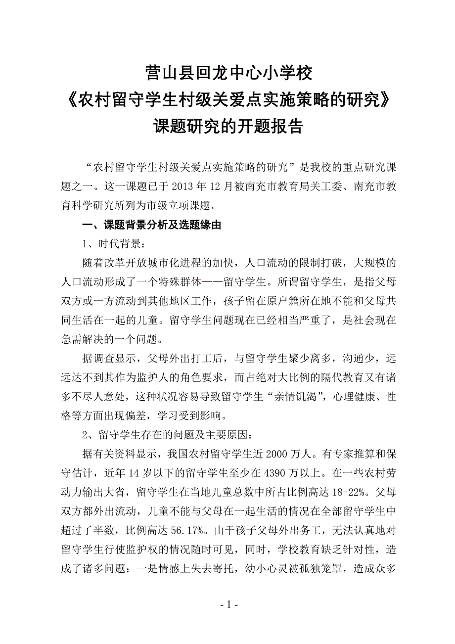 (定稿)农村留守学生村级关爱点实施策略的研究.doc_第1页