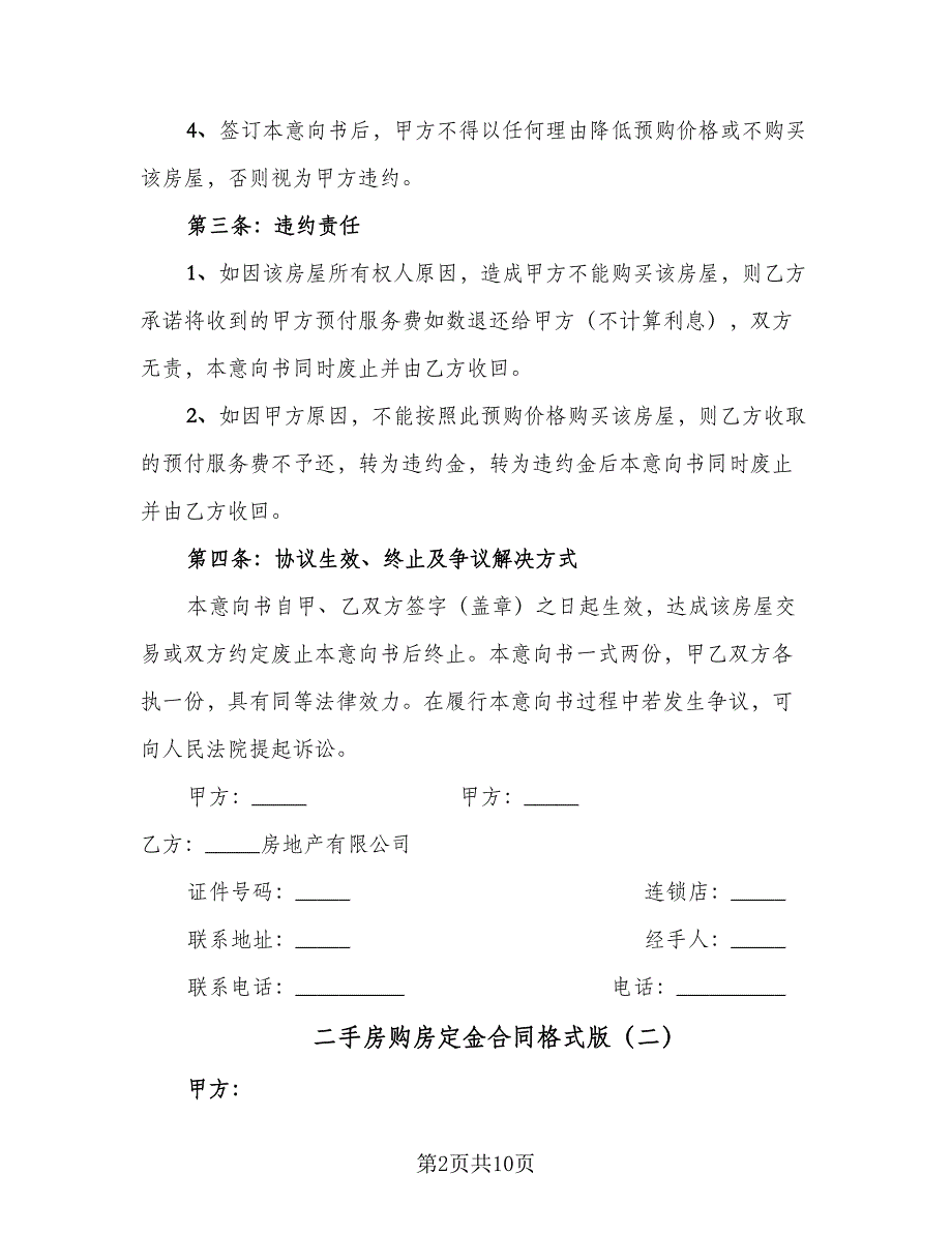 二手房购房定金合同格式版（6篇）.doc_第2页