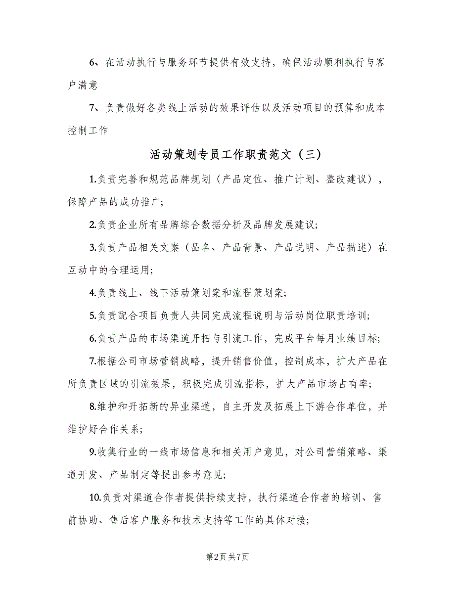 活动策划专员工作职责范文（10篇）_第2页