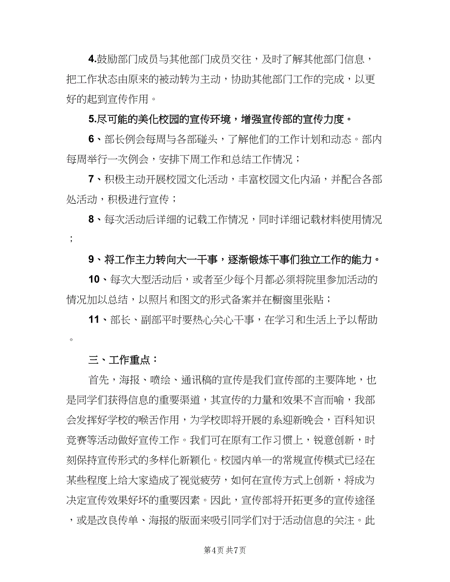 2023新学期学生会宣传部工作计划（三篇）.doc_第4页