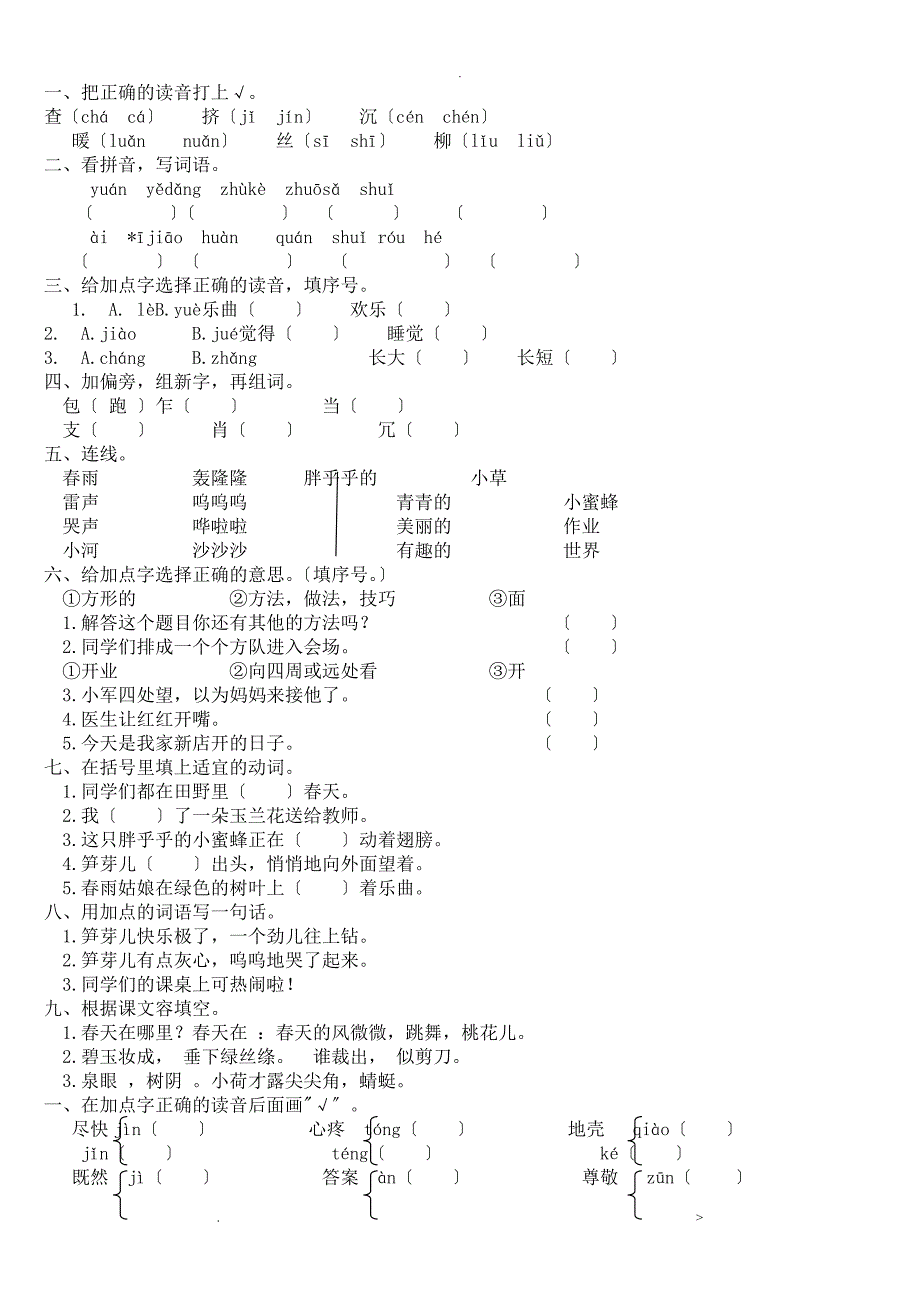 二年级下册语文基础知识检测题_第1页