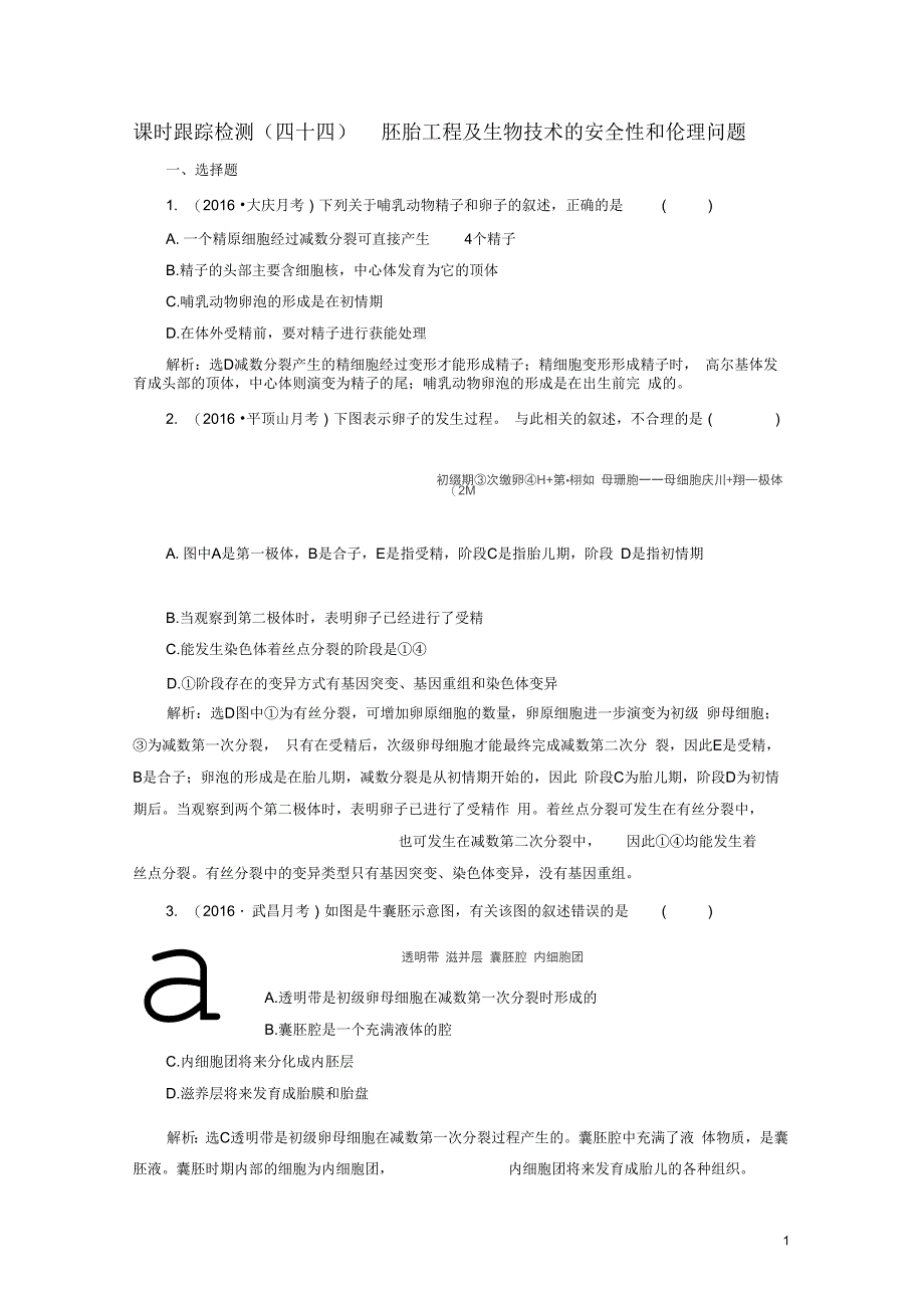 2017版高考生物一轮复习(四十四)现代生物科技专题第3讲胚胎工程及生物技术的安全性和伦理问题汇总_第1页