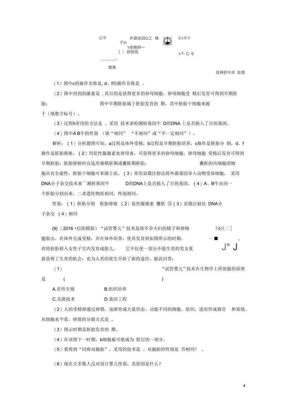 2017版高考生物一轮复习(四十四)现代生物科技专题第3讲胚胎工程及生物技术的安全性和伦理问题汇总_第4页