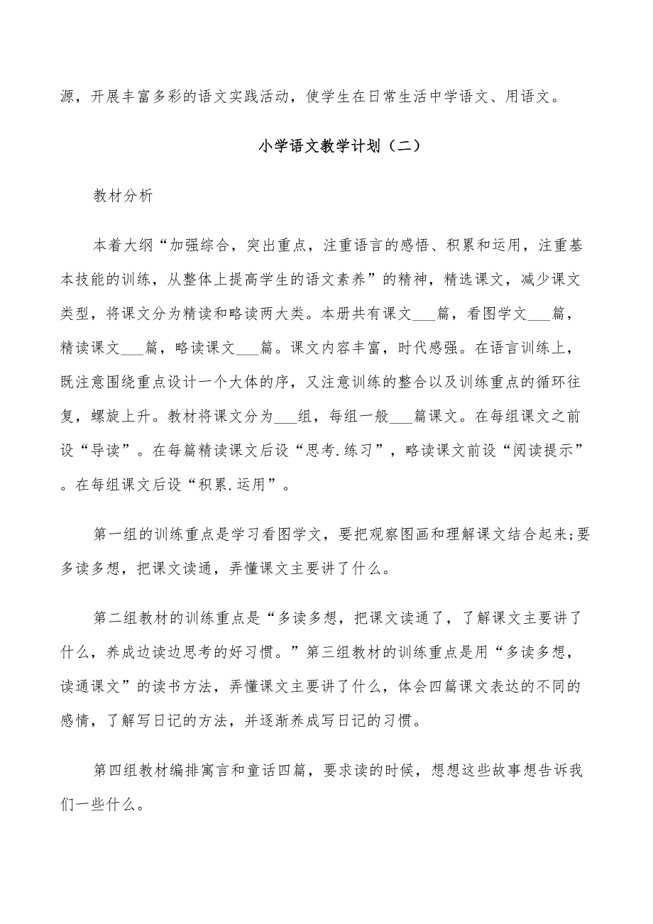 2022年小学语文教学计划范文5篇_第4页