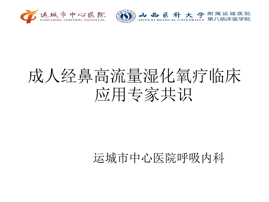 经鼻高流量指南_第1页