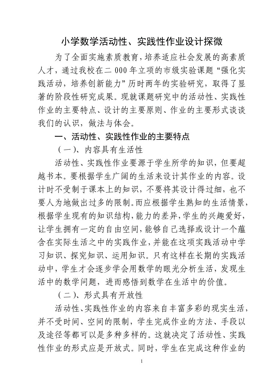 小学数学活动性、实践性作业设计探微.doc_第1页