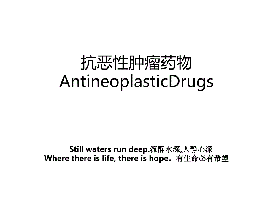 抗恶性肿瘤药物AntineoplasticDrugs_第1页