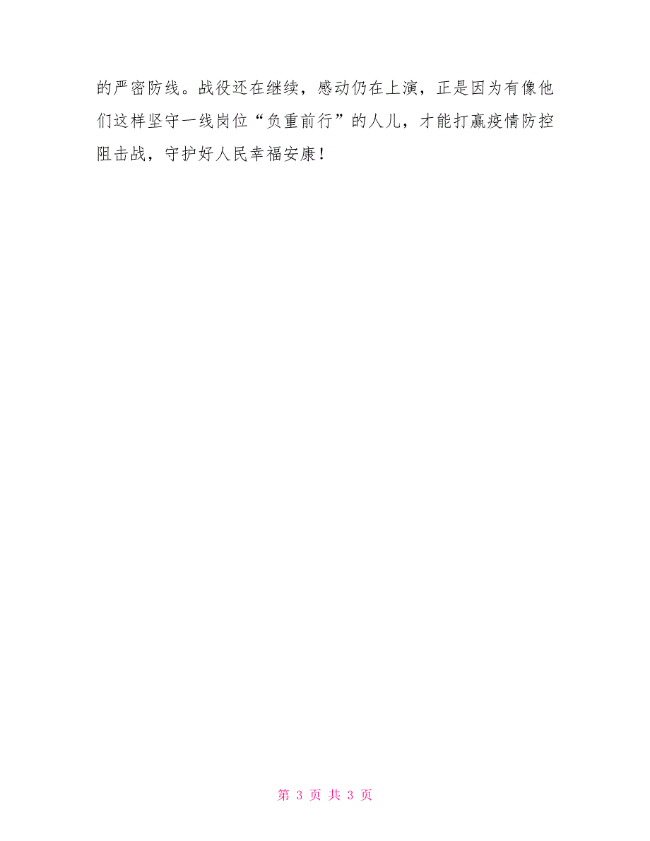 社区干部抗击疫情先进事迹_第3页