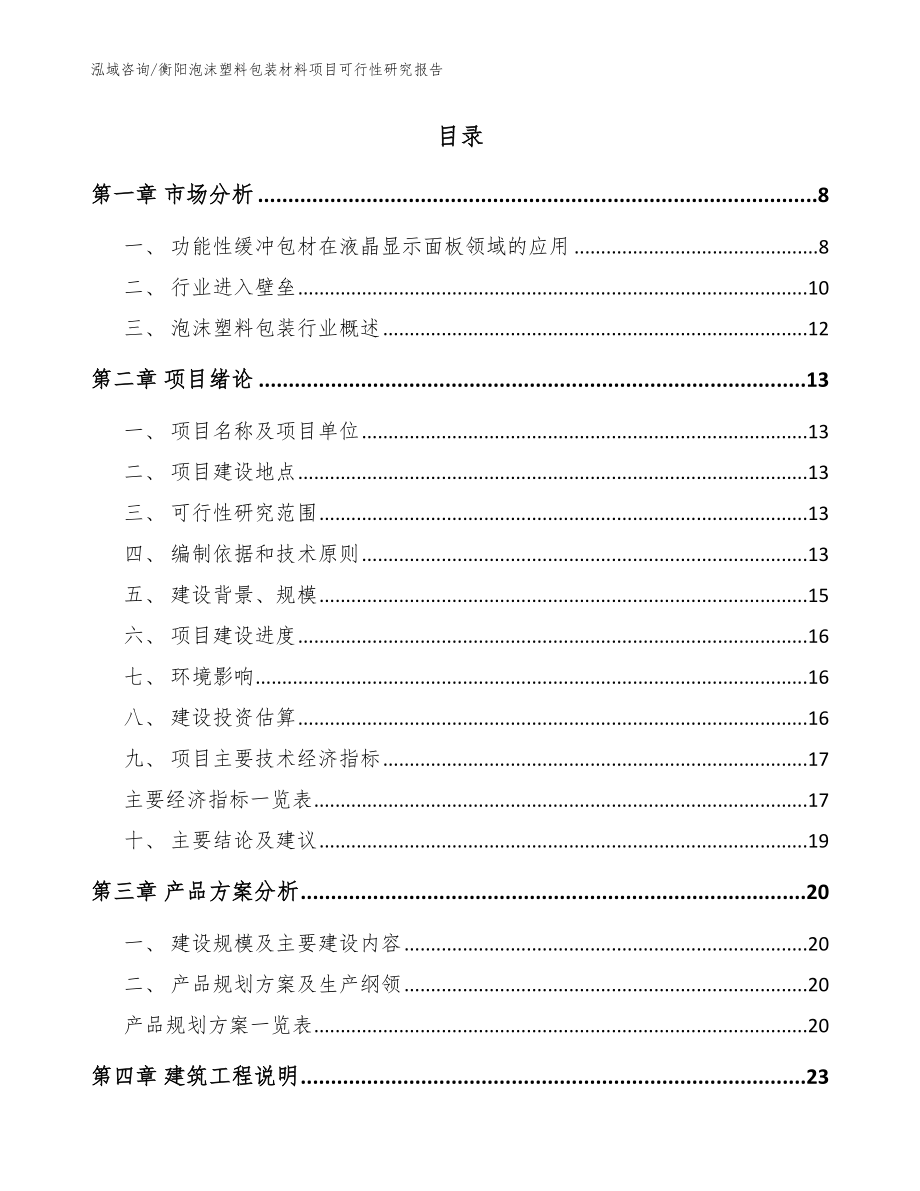 衡阳泡沫塑料包装材料项目可行性研究报告_范文_第2页