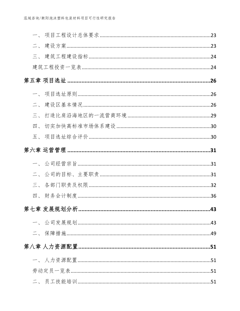 衡阳泡沫塑料包装材料项目可行性研究报告_范文_第3页