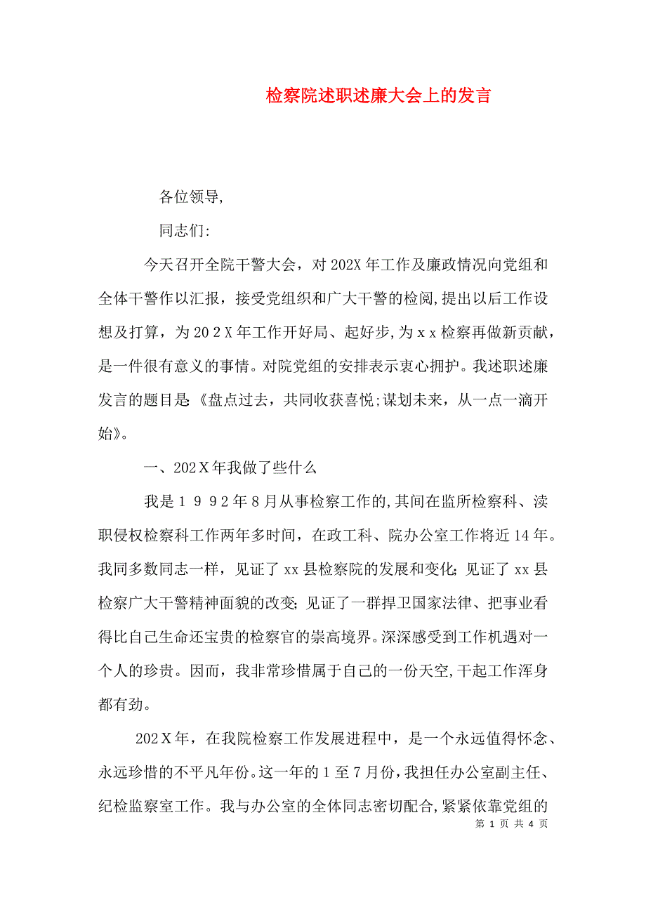 检察院述职述廉大会上的发言_第1页