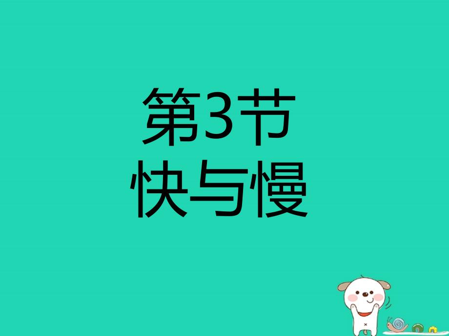 八年级物理全册 2.3快与慢课件 （新版）沪科版_第1页