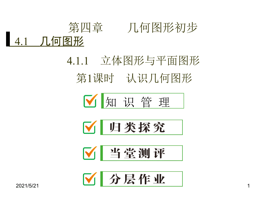 人教版七年级数学几何图形初步_第1页