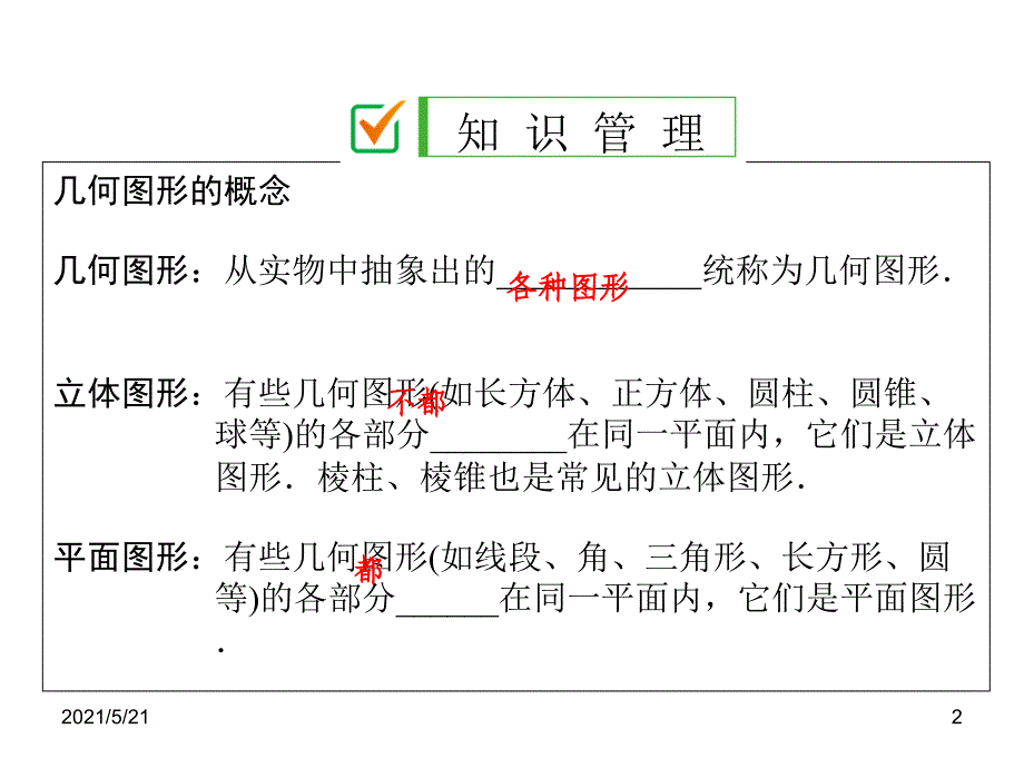 人教版七年级数学几何图形初步_第2页