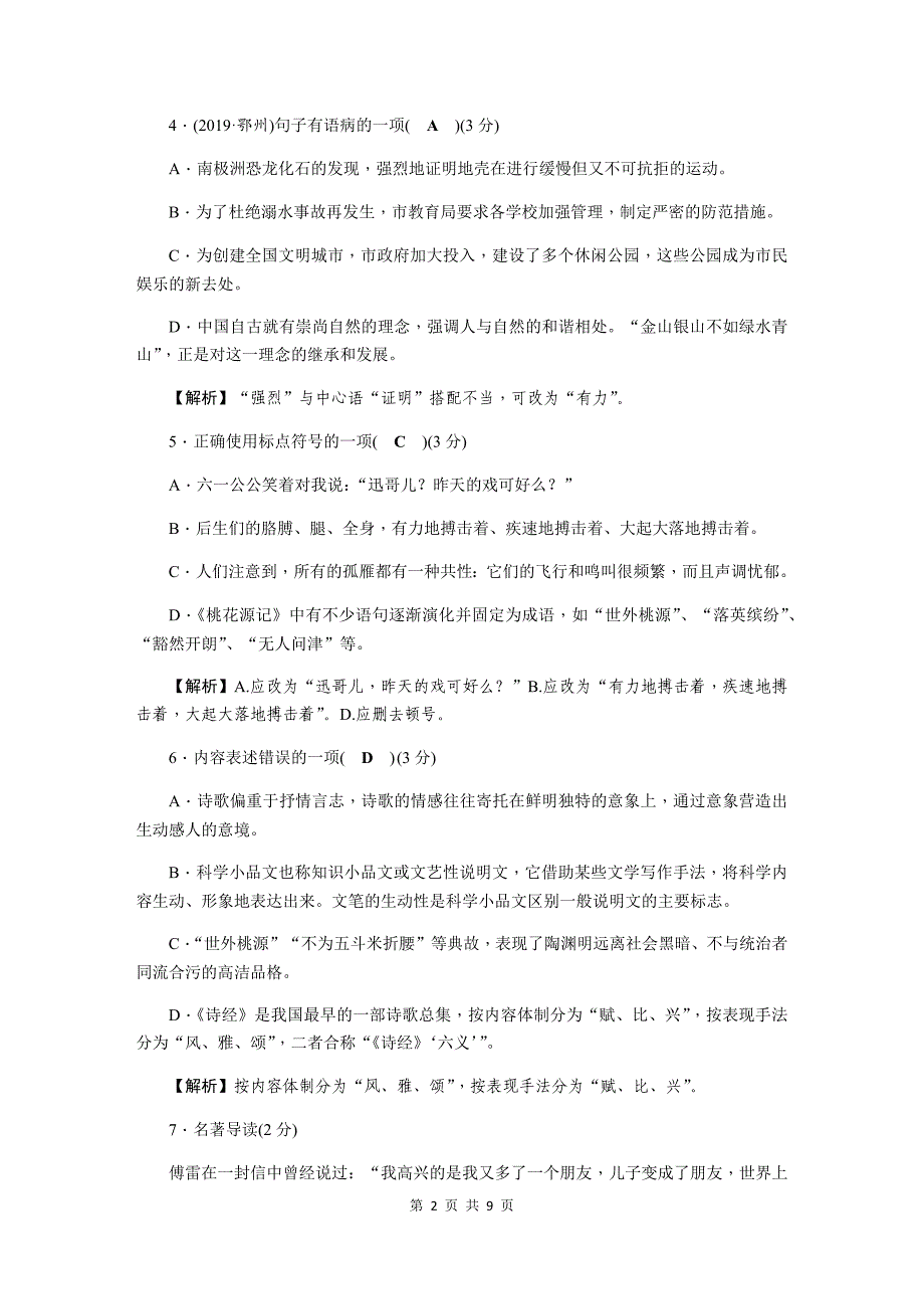 部编版八年级下学期语文第一次月考试卷(含答案)_第2页