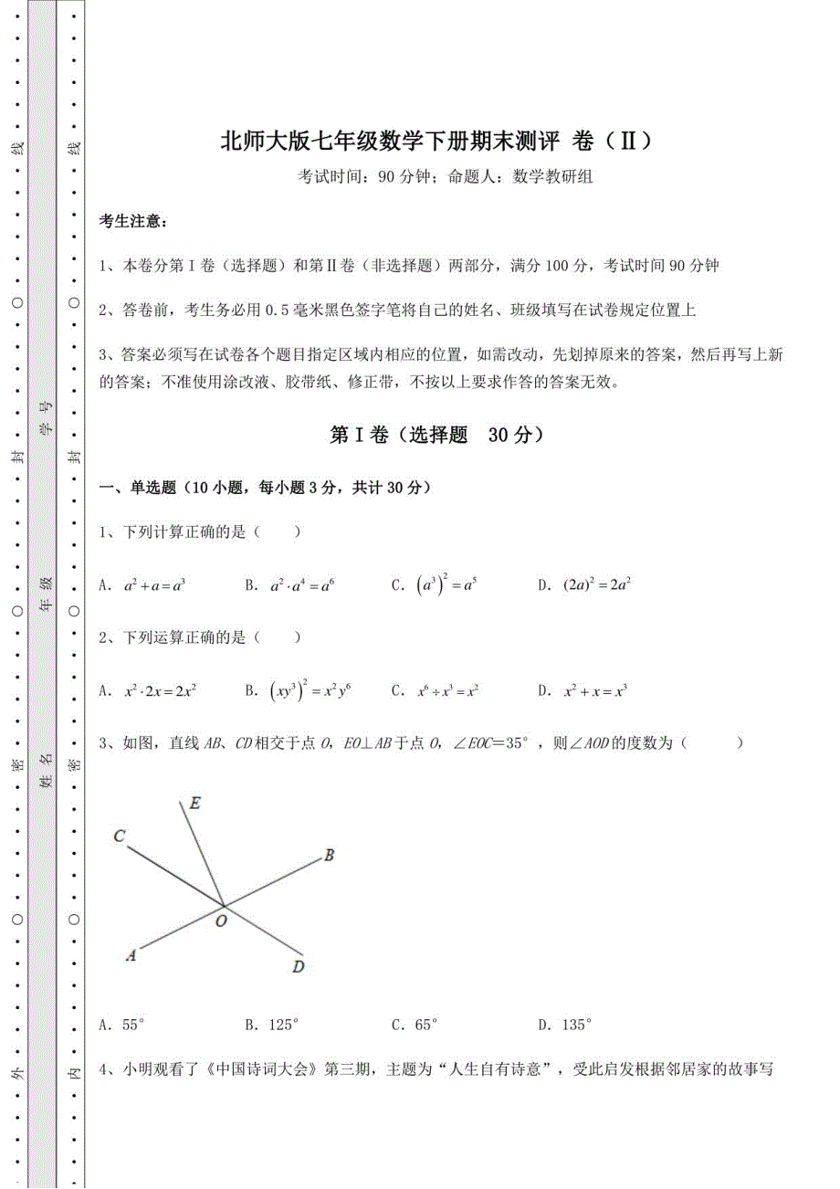 2021-2022学年北师大版七年级数学下册期末测评 卷（Ⅱ）（含答案详解）_第1页