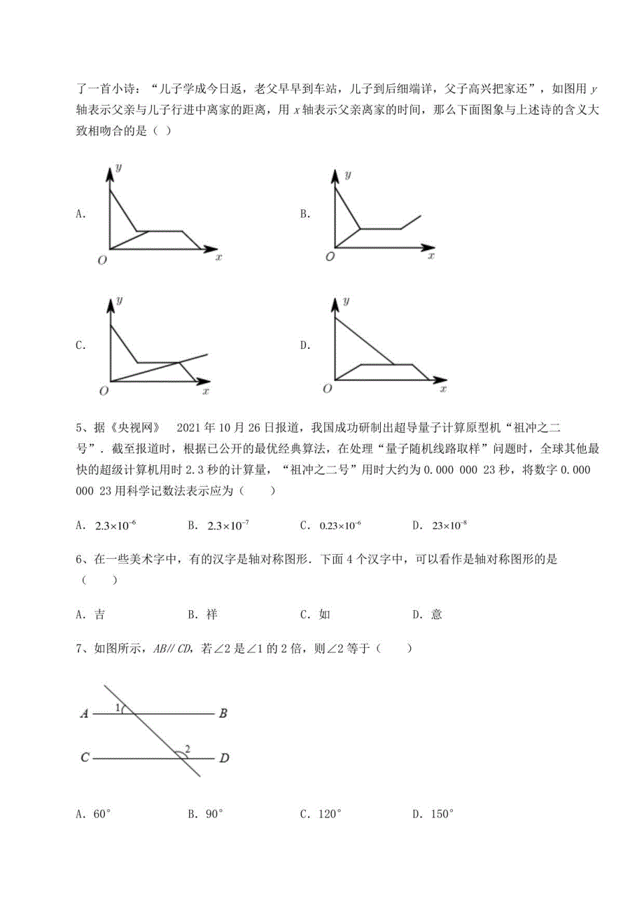 2021-2022学年北师大版七年级数学下册期末测评 卷（Ⅱ）（含答案详解）_第2页