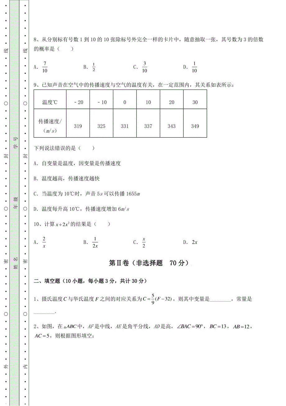 2021-2022学年北师大版七年级数学下册期末测评 卷（Ⅱ）（含答案详解）_第3页