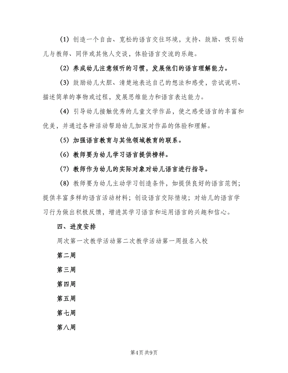 幼儿园中班语言教学工作计划（4篇）.doc_第4页