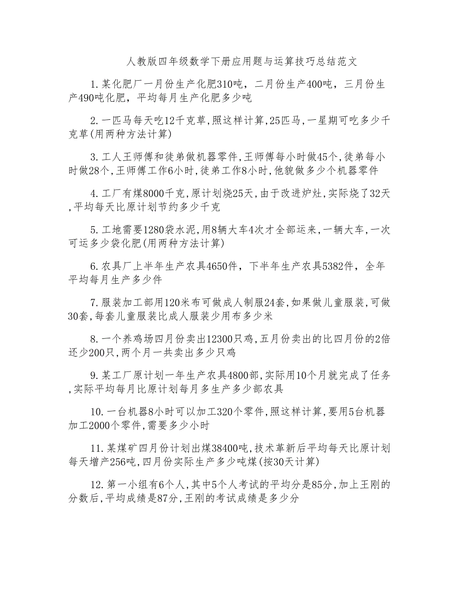 人教版四年级数学下册应用题与运算技巧总结范文_第1页