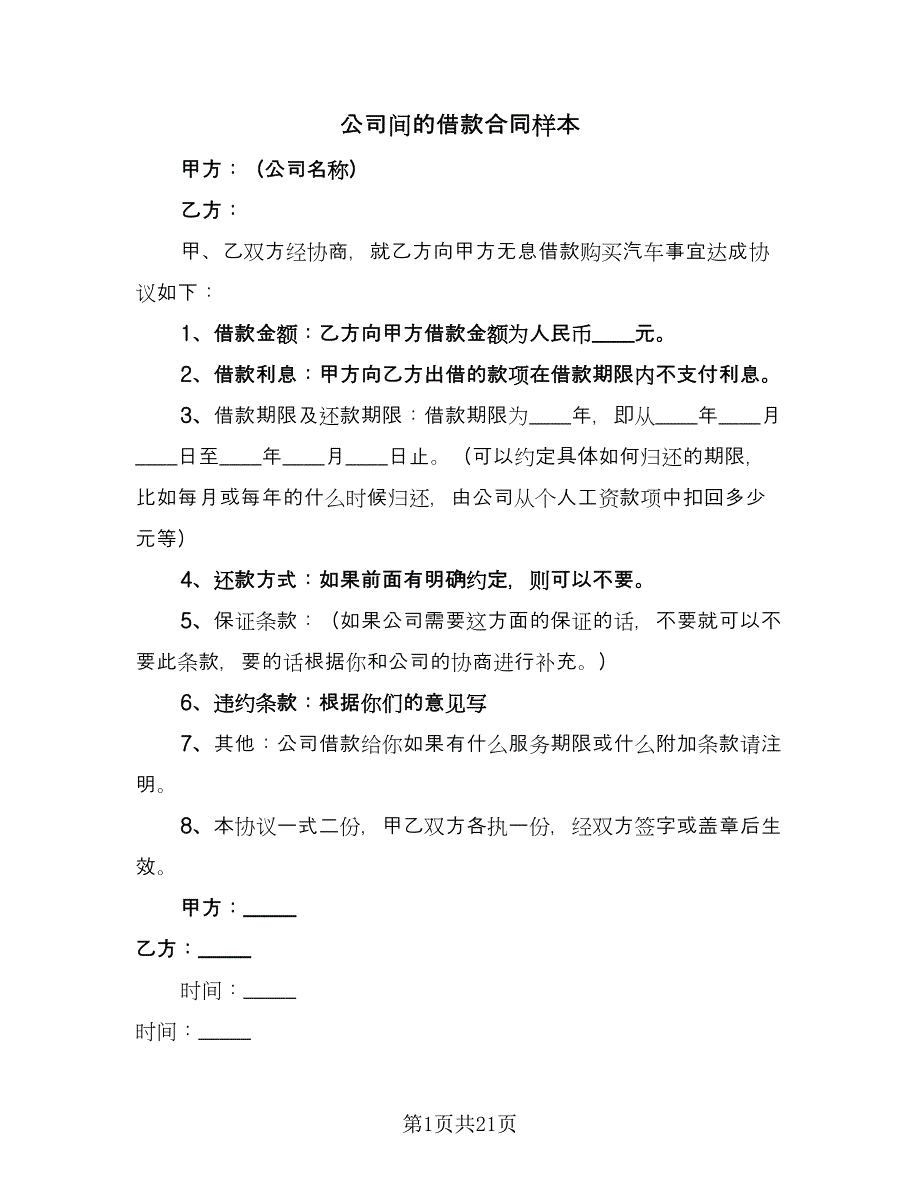 公司间的借款合同样本（八篇）.doc_第1页