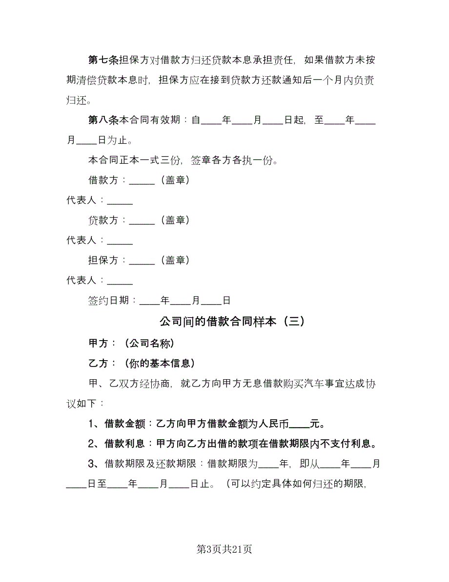 公司间的借款合同样本（八篇）.doc_第3页