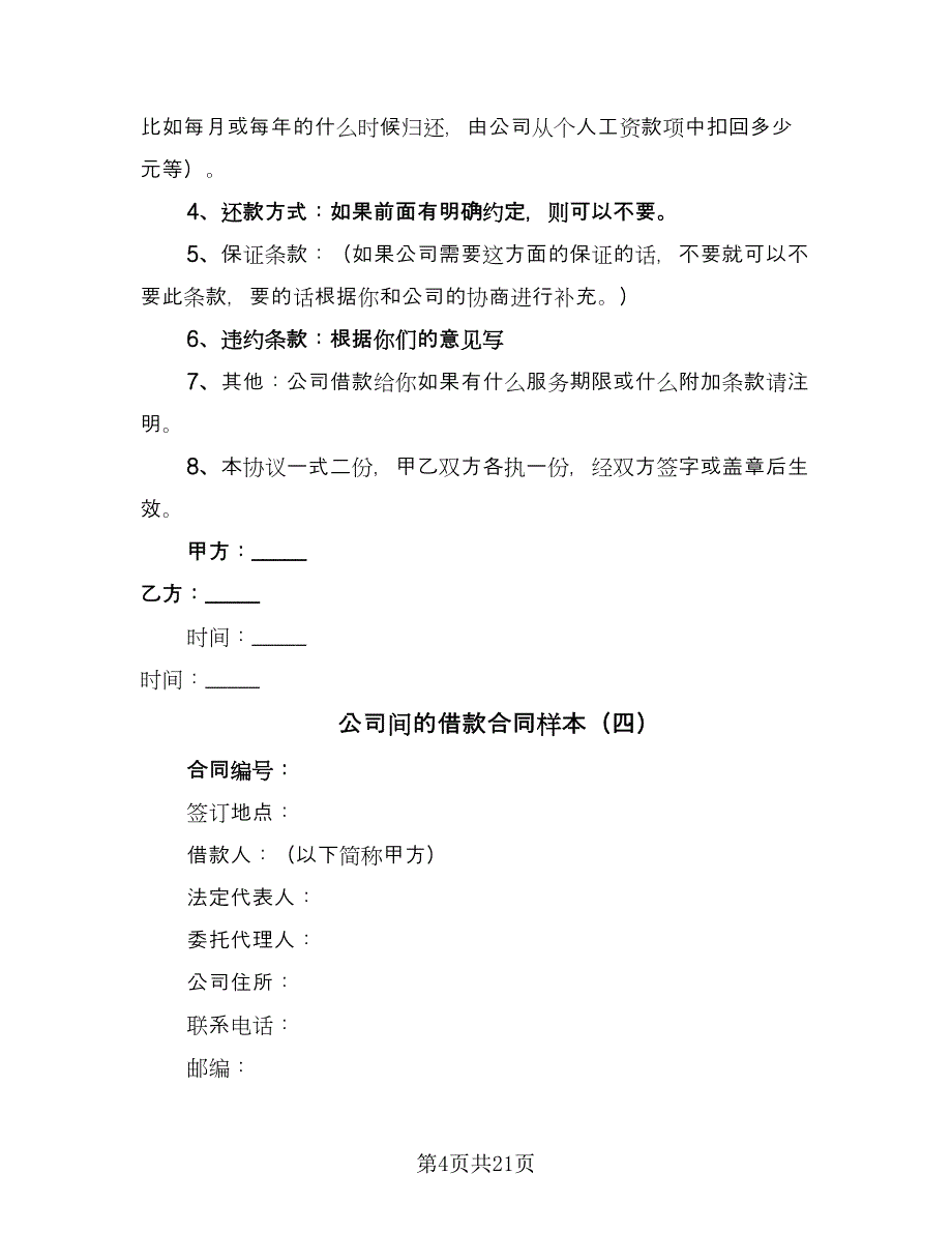 公司间的借款合同样本（八篇）.doc_第4页