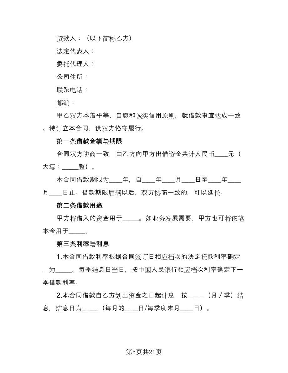 公司间的借款合同样本（八篇）.doc_第5页