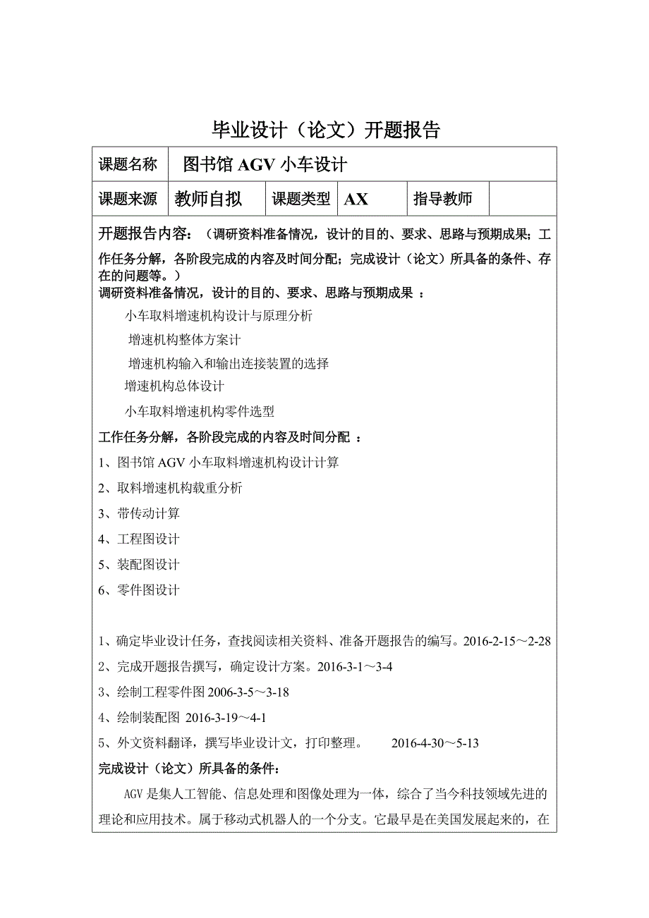 图书馆AGV小车设计开题报告_第1页