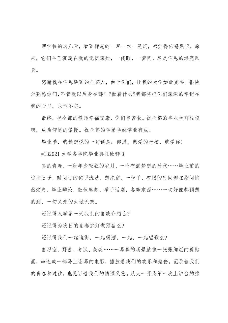 大学各学院毕业典礼致辞.docx_第5页