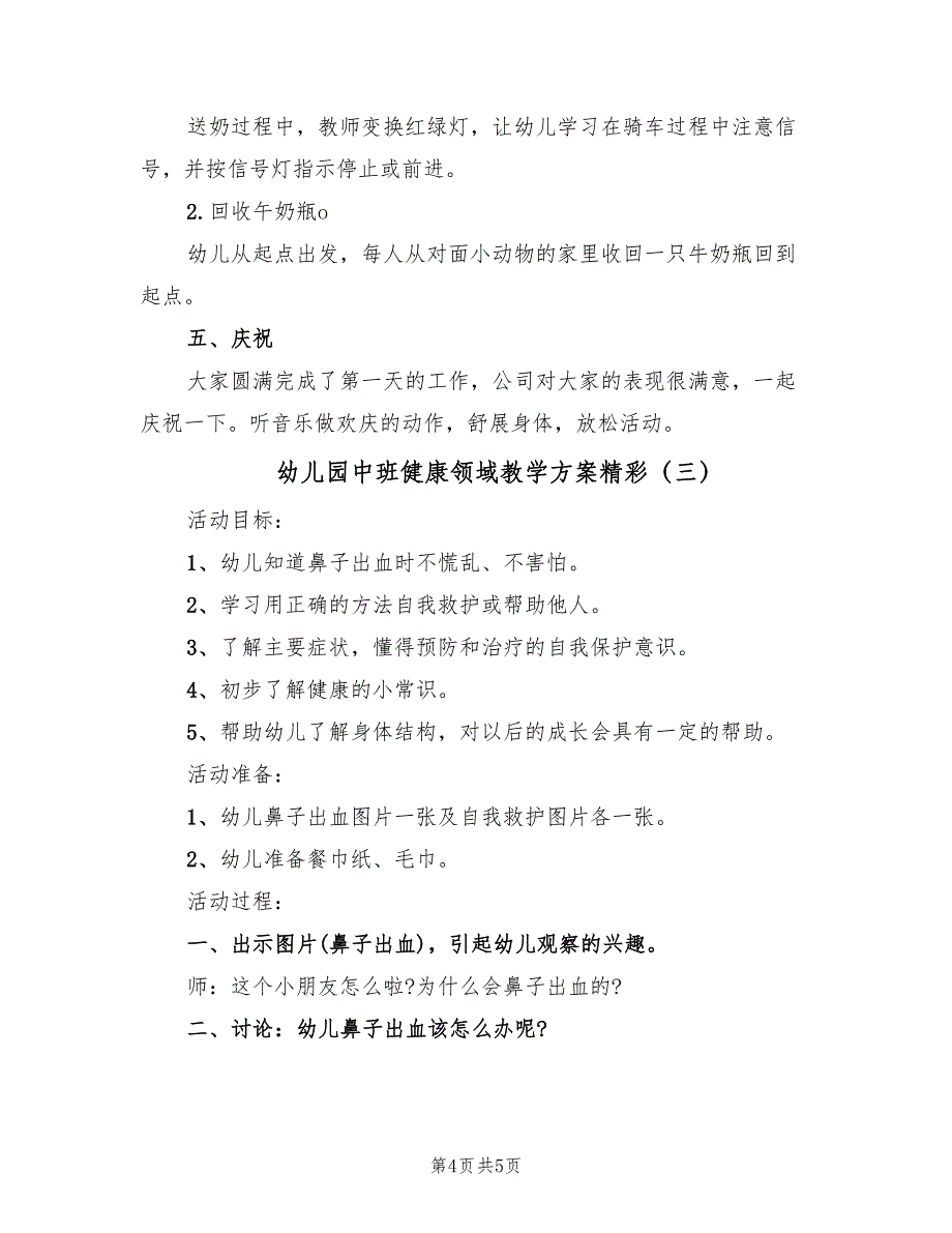 幼儿园中班健康领域教学方案精彩（三篇）.doc_第4页