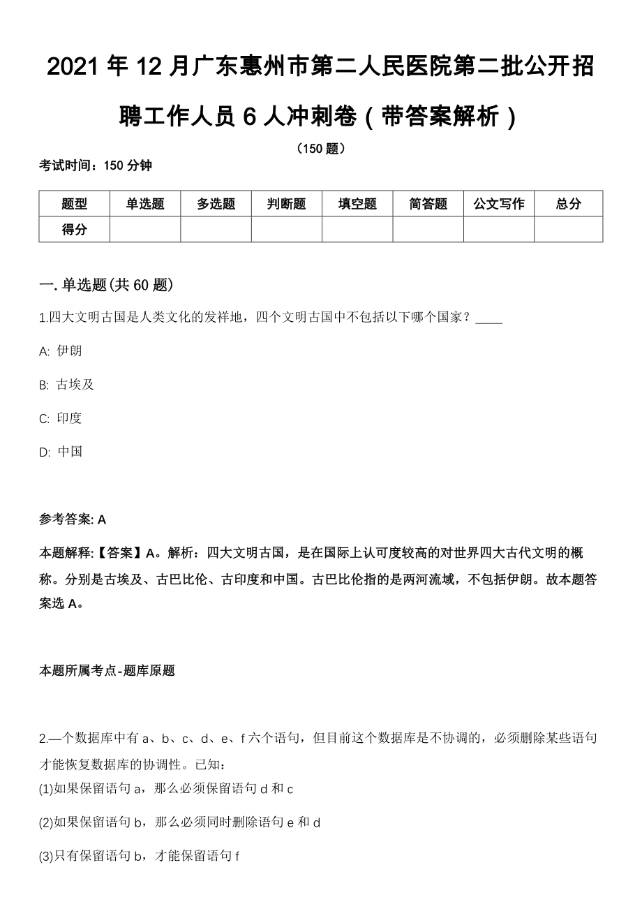 2021年12月广东惠州市第二人民医院第二批公开招聘工作人员6人冲刺卷（带答案解析）_第1页